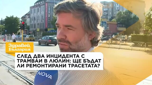 След два инцидента с трамваи: Ще бъдат ли ремонтирани трасетата в район „Люлин“ | 06 авг. 2026