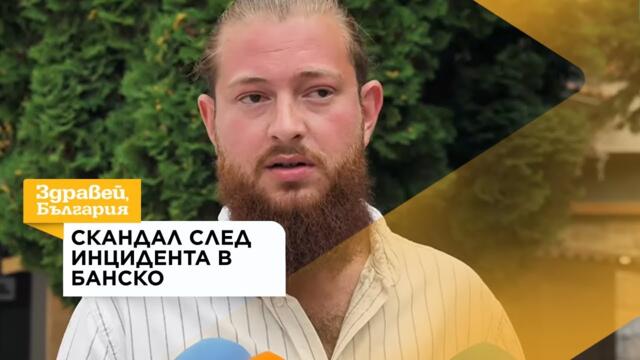 След сигналите за антисемитски прояви в Банско: Какви са фактите по случая | 6 авг. 2026