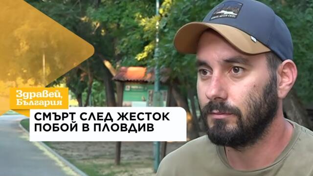 След смъртоносния побой в Пловдив: Кой стои зад нападението? | 6 авг. 2026