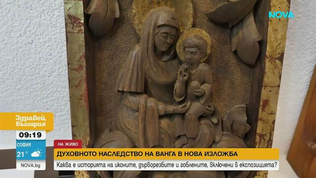 В памет на Ванга: Откриват изложба на икони и дърворезби | 6 авг. 2026