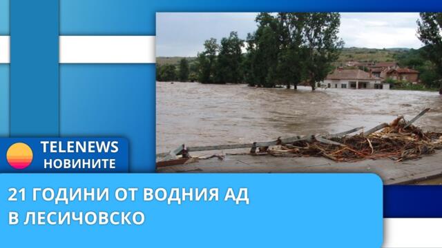 21 години от водния ад в Лесичовско