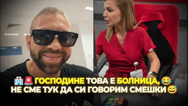 СТОЯН КОЛЕВ ОТИВА В БОЛНИЦА(МНОГО СМЯХ)