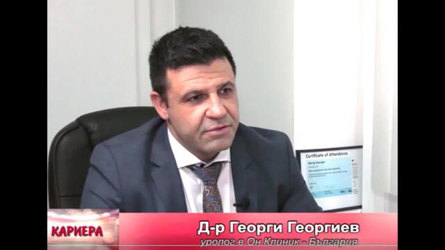 Откровено с д-р Георги Георгиев, Он Клиник София, пред камерата на ТВ ЕВРОПА