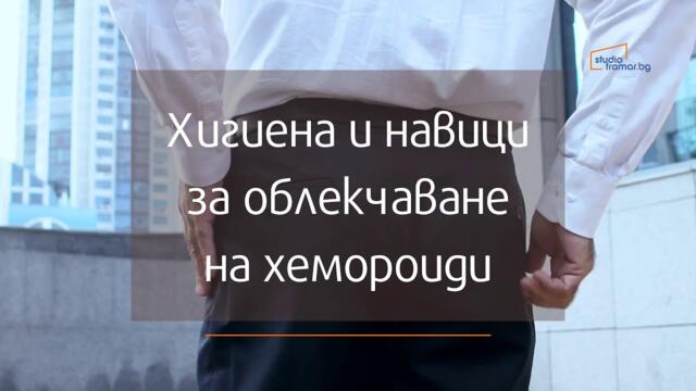 Лична хигиена и навици, които помагат за облекчаване на хемороиди