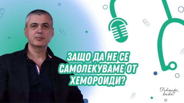 Живот без хемороиди | Д-р Бисер Петров | Докторе, кажи Podcast Ep3