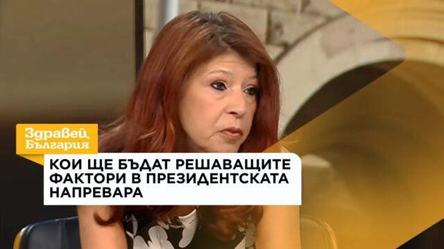 Кои ще бъдат решаващите фактори в президентската надпревара | 6 авг. 2026