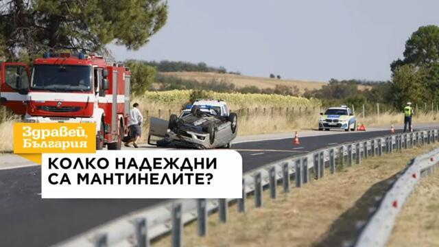 Колко надеждни са мантинелите и как се осъществява контрол над шофьорите | 6 авг. 2026