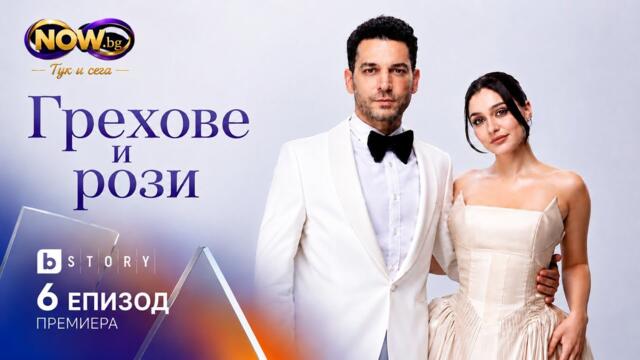 #ГреховеИРози 6 епизод ....#GullerVeGunahlar #turskiseriali #dizi #турскисериал 