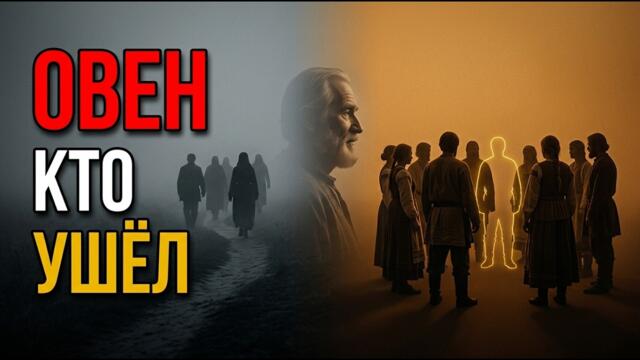 ОВЕН! ПОЛНОЛУНИЕ ПОКАЗАЛО — КТО ОСТАЛСЯ И КТО УШЁЛ. Вот ваш новый круг