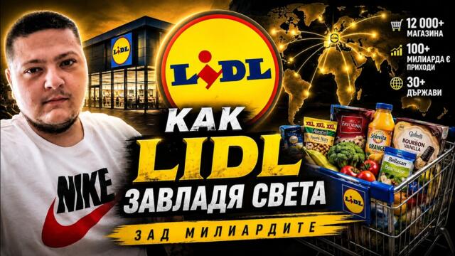 Как Lidl Завладя Света | ЗАД МИЛИАРДИТЕ