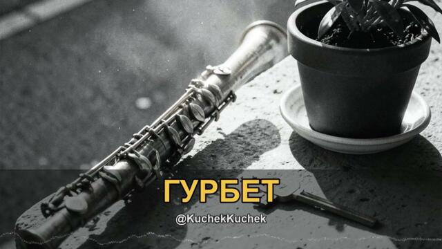ГУРБЕТ КЮЧЕК | GURBET KUCHEK 2026 | KÖÇEK · ČOČEK