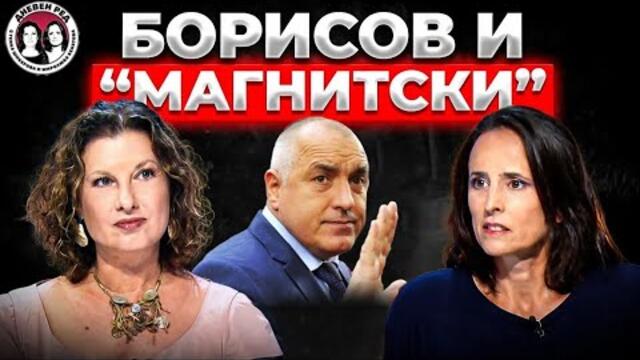 Как Бойко  Борисов се появи като корумпиран политик в делото на  Божков за санкциите "Магнитски"
