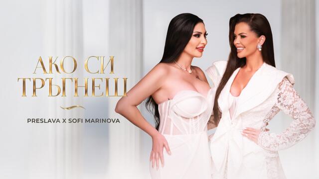 PRESLAVA x SOFI MARINOVA - AKO SI TRAGNESH / Преслава x Софи Маринова -  Ако си тръгнеш, 2026