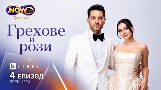 Грехове и рози – Епизод 4