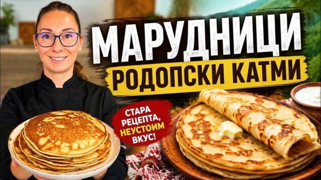 МАРУДНИЦИ – ВКУСЪТ НА РОДОПИТЕ