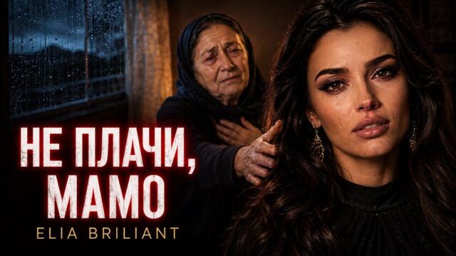 НЕ ПЛАЧИ, МАМО 💔 Песен, която докосва всяко сърце | ELIA BRILIANT