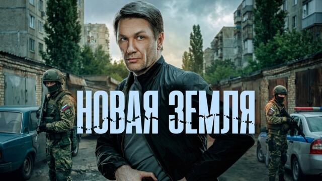 Сериал Новая земля: ВСЕ СЕРИИ ПОДРЯД