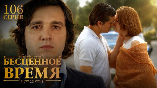 Бесценное время | 106 серия | Русский дубляж | Турецкий сериал