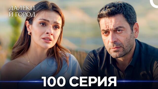 Далекий город 100 Серия (Русский Дубляж)