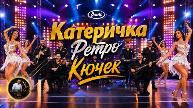 РЕТРО КЮЧЕК КАТЕРИЧКА С НОВИ ВЕРСИИ | MUSTAFA MUSİC BG