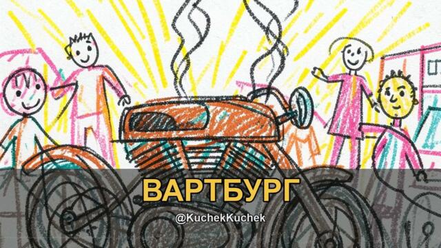 ВАРТБУРГ КЮЧЕК | VARTBURG KUCHEK 2026 | KÖÇEK · ČOČEK