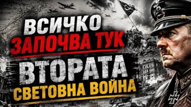 Защо се стигна до Втора световна война