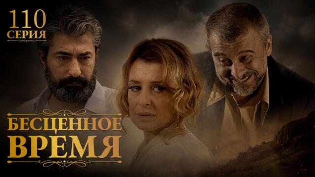 Бесценное время | 110 серия | Русский дубляж | Турецкий сериал