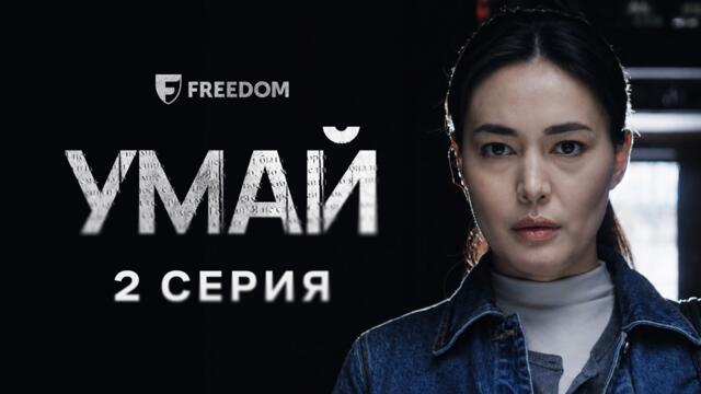 Она осталась одна | Умай | 2 серия | Сериал 2026