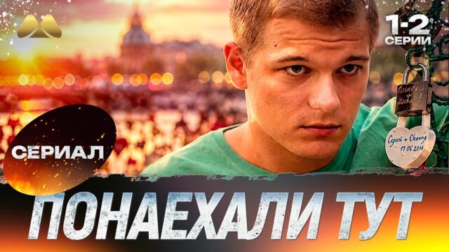 Понаехали тут 1 - 2 серии - Мелодрама 💖 Смотреть сериал | Премьера на канале