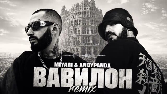 MiyaGi & AndyPanda — ВАВИЛОН (Remix)