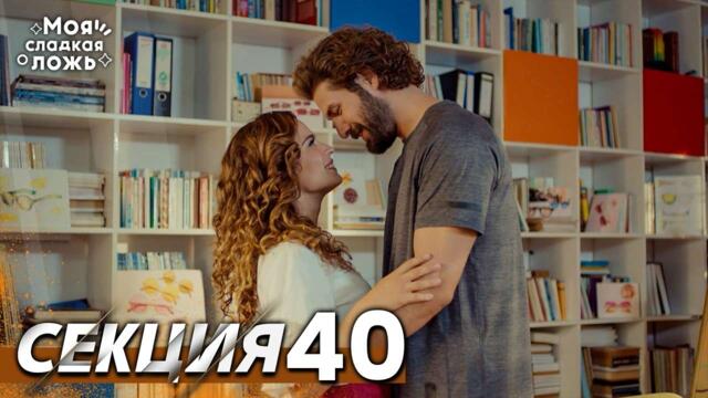 Моята сладка лъжа 40 Секция | BG Audio #benimtatliyalanim #bulgariandubbed