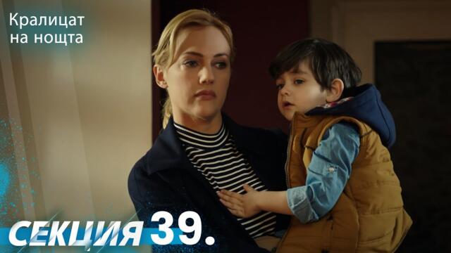 Кралица на нощта 39 Секция | BG Audio #Кралицананощта