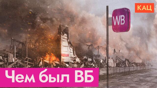 Уничтоженный ВБ | Как война разрушила инновационный бизнес (English subtitles) @Max_Katz