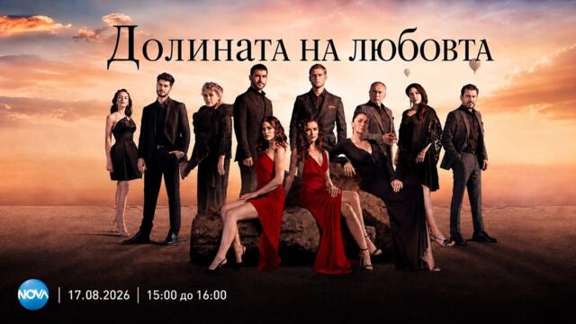  „Долината на любовта“ – очаквайте новия турски сериал от 17 август, всеки делничен ден от 15:00 