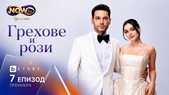#ГреховеИРози 7 епизод ....#GullerVeGunahlar #turskiseriali #dizi #турскисериал 