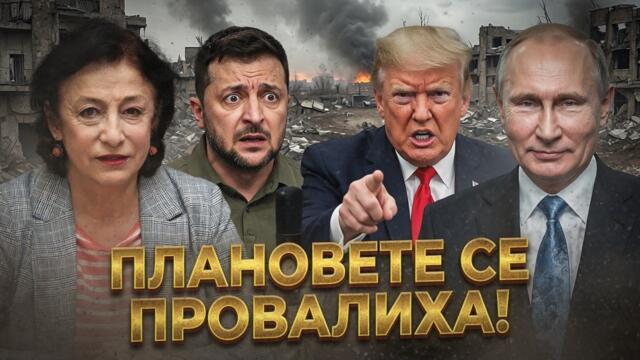 ЗОРНИЦА ИЛИЕВА: ЗЕЛЕНСКИ Е ОТЧАЯН! ТОВА Е...