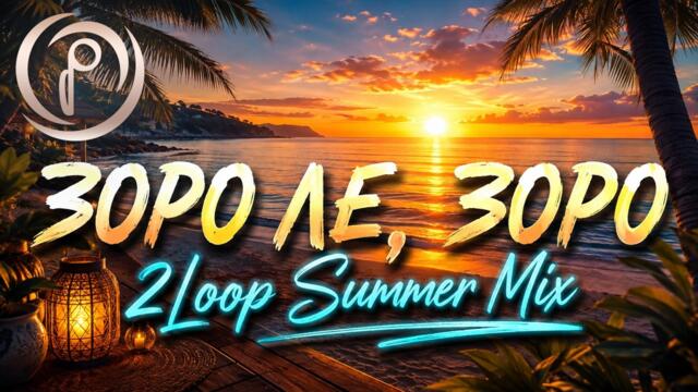 АЗИС - Зоро ле, зоро (2Loop Summer Mix) [ВИДЕО] | AZIS - Zoro le, zoro (2Loop Summer Mix) [VIDEO]