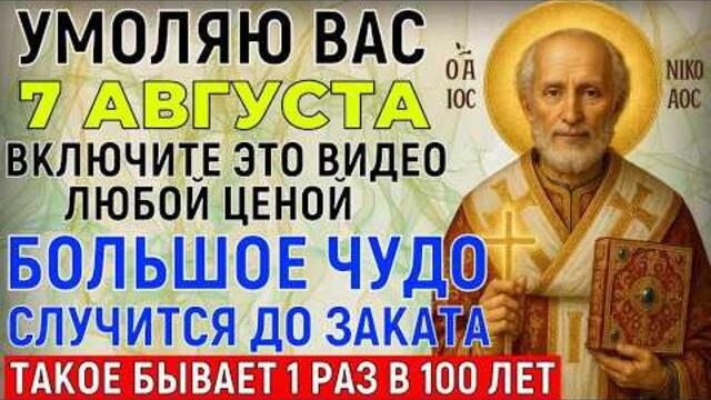 СЕГОДНЯ НИКОЛАЙ ЧУДОТВОРЕЦ УМОЛЯЕТ ВАС... До заката ПРОЧТИ МОЛИТВУ 1 РАЗ и чудо большое случится