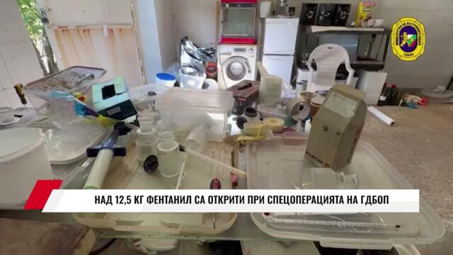 НАД 12,5 КГ ФЕНТАНИЛ СА ОТКРИТИ ПРИ СПЕЦОПЕРАЦИЯТА НА ГДБОП