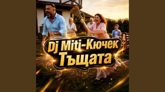 Кючек Тъщата