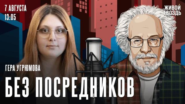 Гера Угрюмова, президент ассоциации «Искра» и Алексей Венедиктов* / Без посредников // 07.08.26