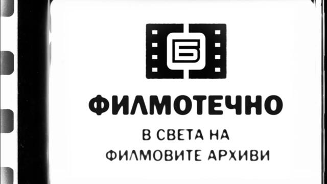 "Филмотечно" - Сезон 3, Епизод 4: Жените режисьори в българското документално кино