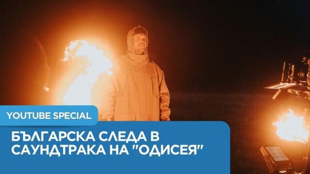 Песента към филма „Одисея“ с кадри от България