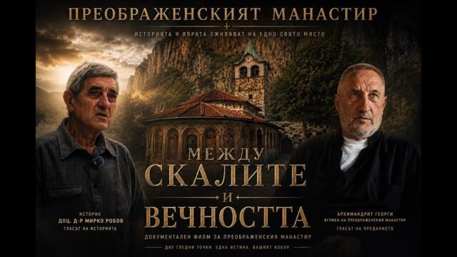 Преображенският манастир – Между скалите и вечността | (Документален Филм)