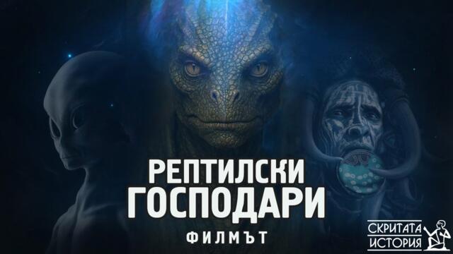РЕПТИЛИТЕ - Невидимите Господари - ФИЛМЪТ | Скритата История Е243