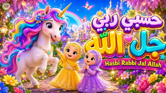 Hasbi Rabbi Jallallah | Beautiful Islamic Naat for Kids | New Style Nasheed ‪@aarohikidstvenglish‬