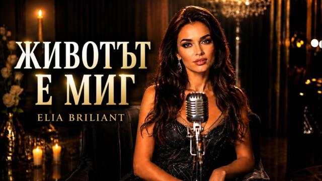 ЖИВОТЪТ Е МИГ… Песен, която ще докосне душата ти ❤️ | ELIA BRILIANT