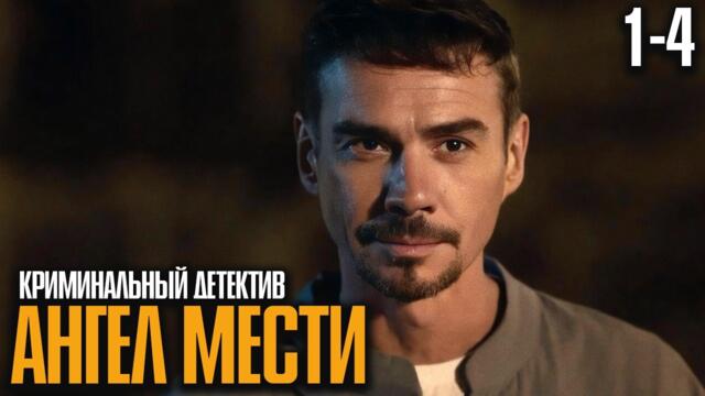 ОН ПОТЕРЯЛ ВСЕ И ВЕРНУЛСЯ ЧТОБЫ ОТОМСТИТЬ! КРИМИНАЛЬНЫЙ СЕРИАЛ! | Ангел мести 1-4