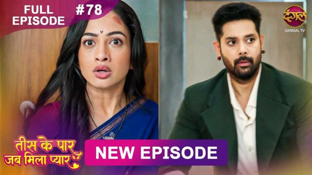 Tees Ke Paar Jab Mila Pyaar | Full Episode 78 | 8 Aug 2026 | Full HD #Newepisode | Dangal TV
