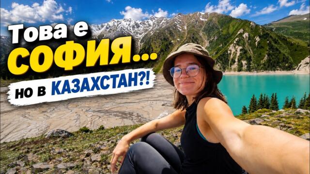 Бившата столица на Казахстан: Разходка из Алмати